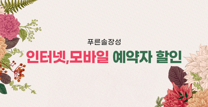 인터넷 모바일 예약자 할인
