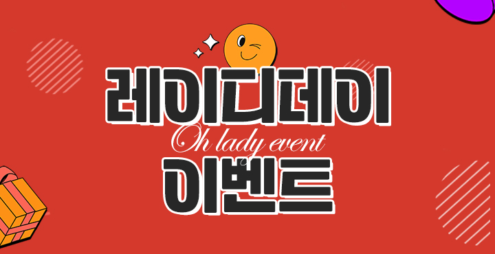 레이디데이 이벤트