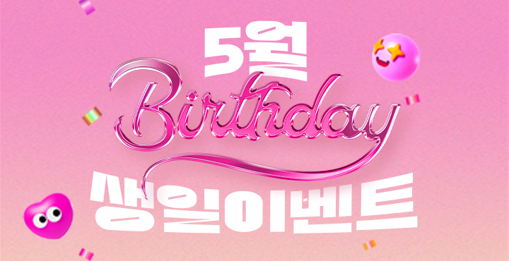 5월 생일이벤트