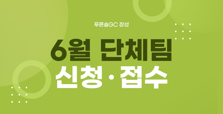 6월 단체팀 신청접수