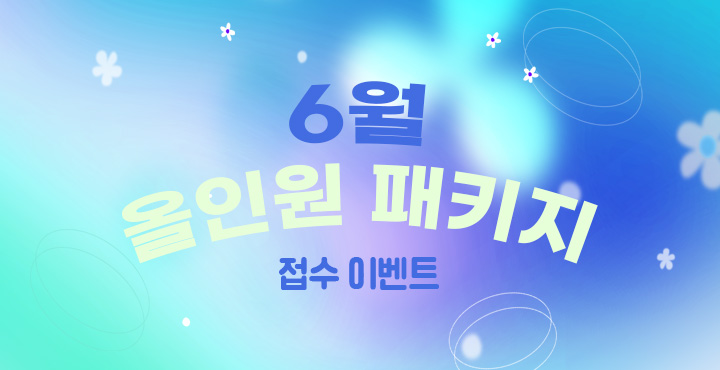 6월 올인원 패키지 접수 이벤트