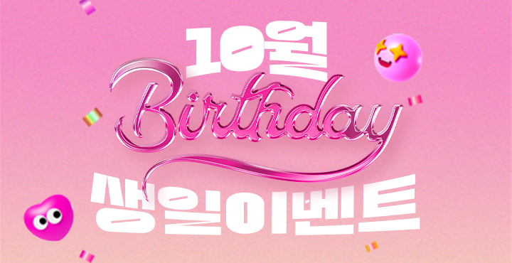 10월 생일 이벤트