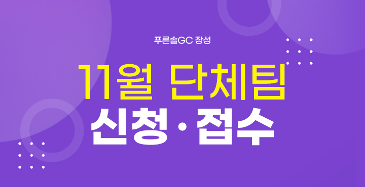 11월 단체팀 신청접수