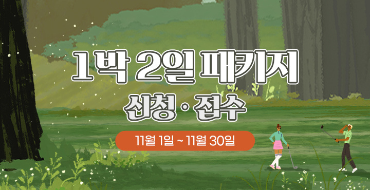 11월 1박 2일 패키지