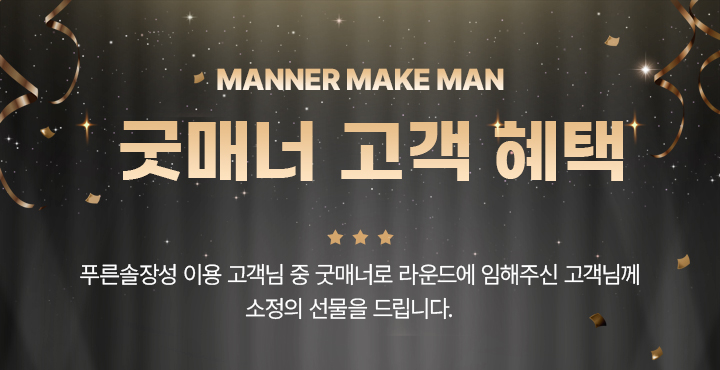 굿매너고객 이벤트 안내