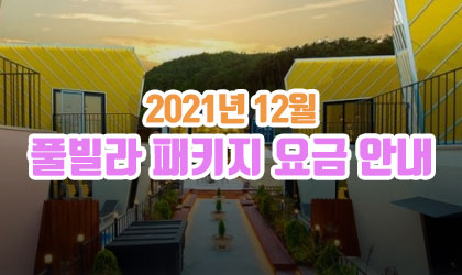 2021년 12월 풀빌라 패키지 요금 안내