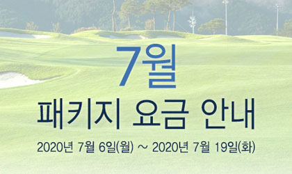 2020년 7월 패키지요금 안내