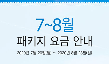 2020년 7~8월 패키지요금 안내