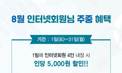 8월 인터넷 회원님 주중 혜택