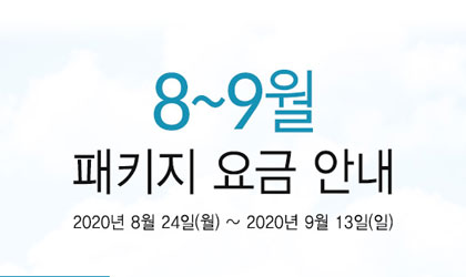 2020년 8~9월 패키지요금 안내