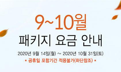 2020년 9~10월 패키지요금 안내