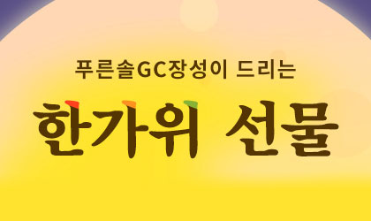 푸른솔GC장성이 드리는 한가위 선물
