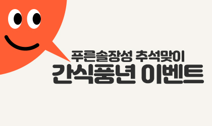 추석 간식꾸러미 이벤트