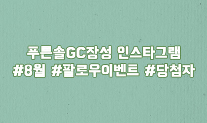 8월 인스타그램 이벤트 당첨자 안내