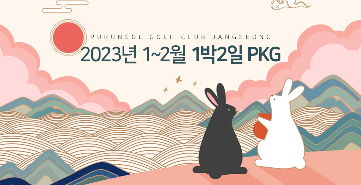 1~2월 패키지 요금