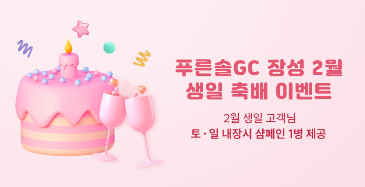 2월 생일 이벤트