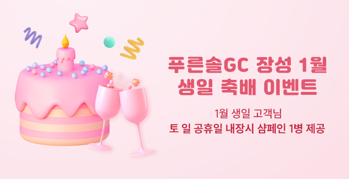 1월 생일 이벤트 안내
