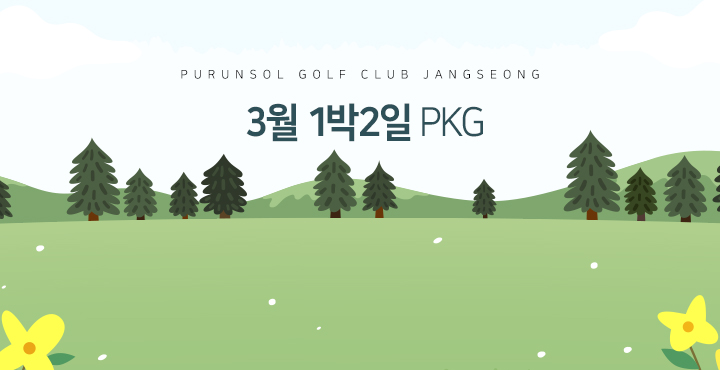 3월 패키지 요금