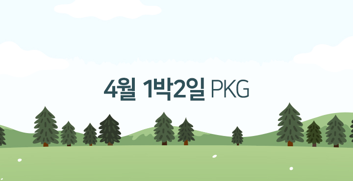4월 패키지 요금