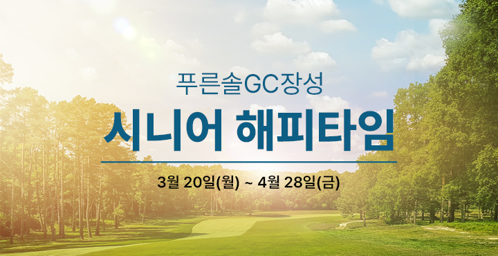 시니어 해피타임 이벤트
