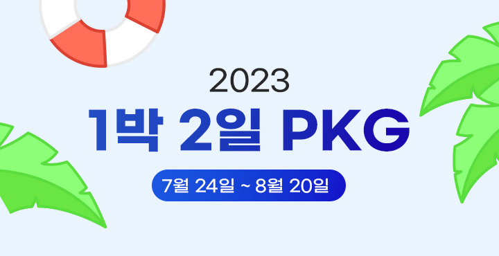 7월 8월 1박 2일 PKG (7월 24일 ~ 8월 20일)