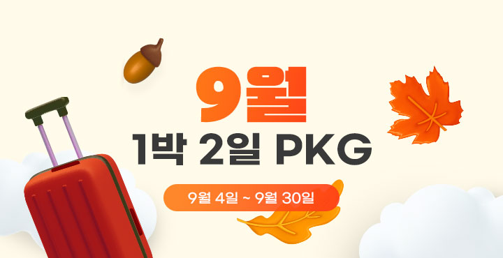 9월 1박 2일 pkg