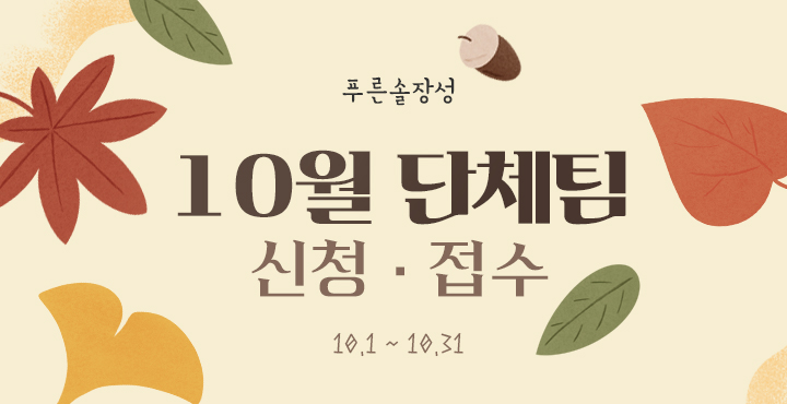 10월 단체팀 신청 · 접수