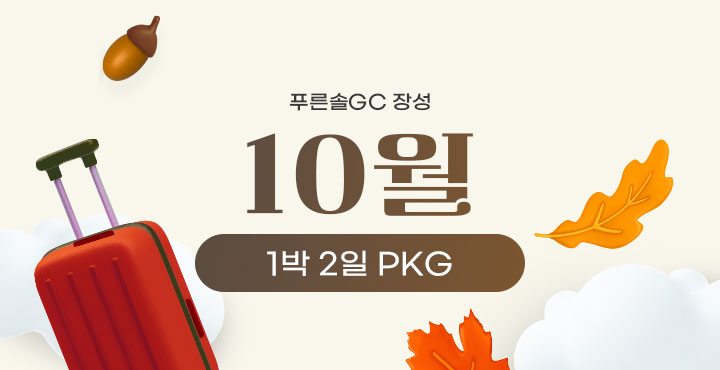 10월 1박 2일 pkg