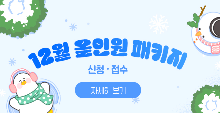 12월 올인원 패키지 신청 · 접수