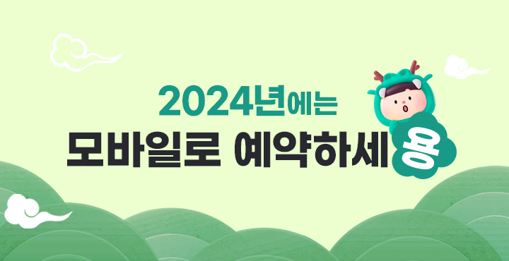 2024년에는 모바일로 예약하세용