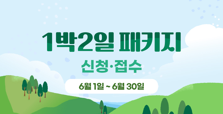 6월 1박 2일 패키지