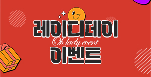 1월 레이디데이 이벤트