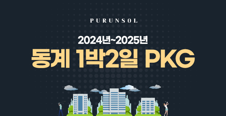 2024년~2025년 동계 1박2일 PKG 안내