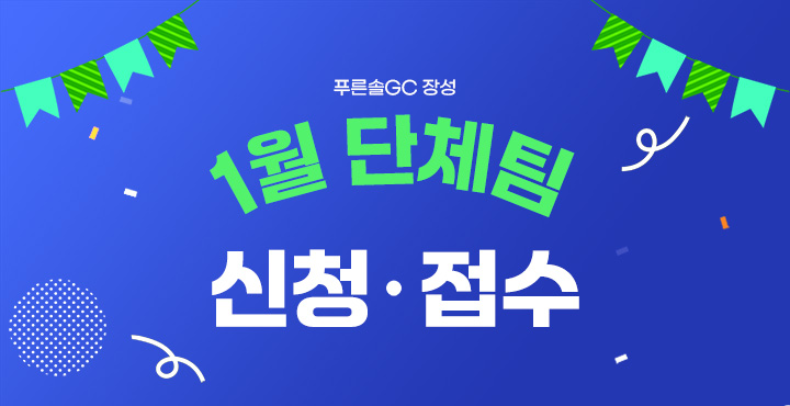 1월 단체팀 신청접수