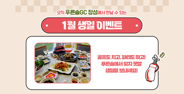 1월 생일 이벤트