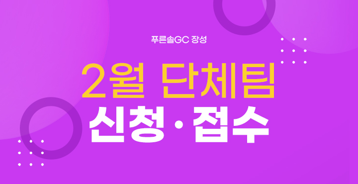 2월 단체팀 신청접수