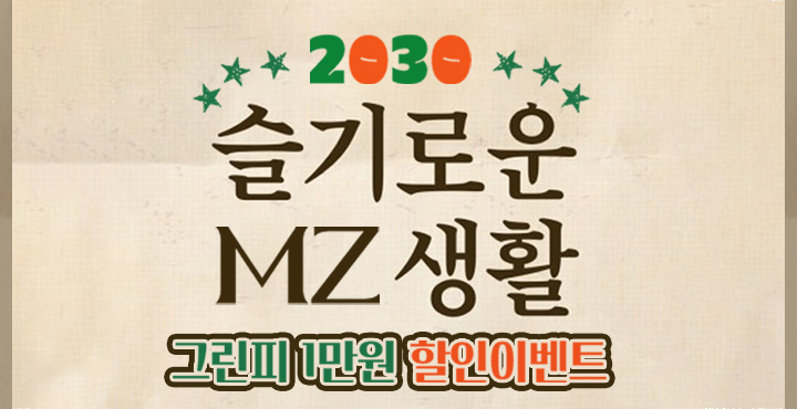 4월 슬기로운 MZ생활