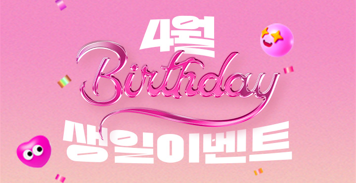 4월 생일 이벤트