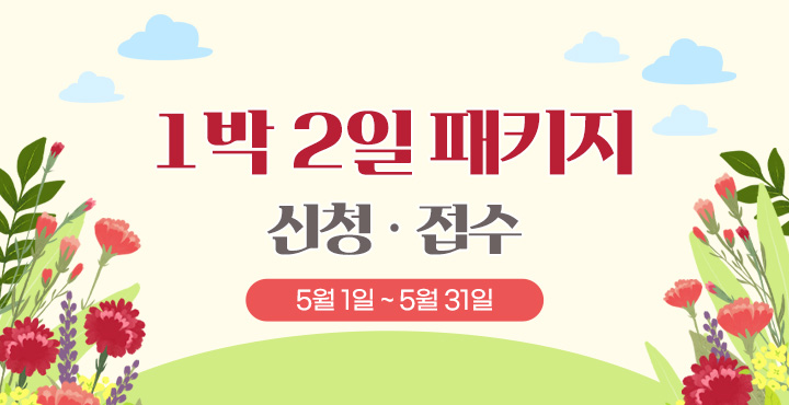 5월 1박 2일 패키지