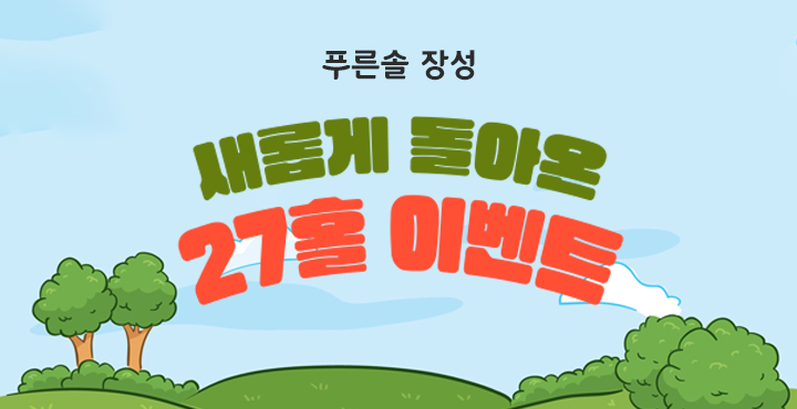새롭게 돌아온 27홀 이벤트