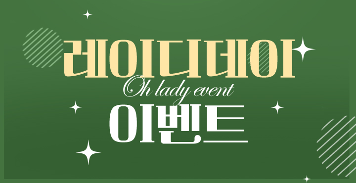 6월 레이디데이 이벤트