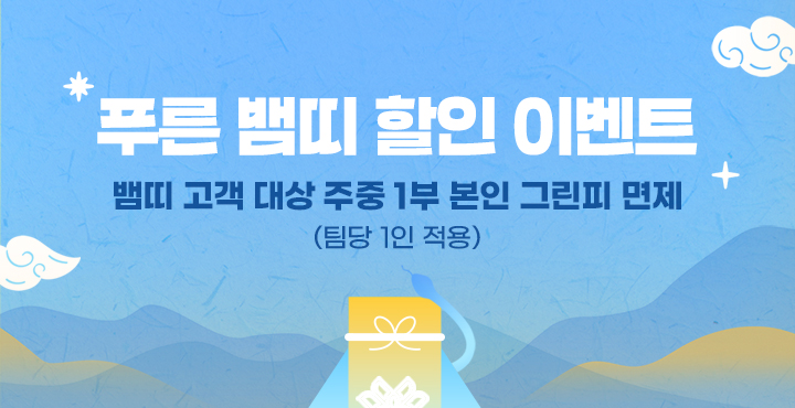 푸른 뱀띠 할인 이벤트