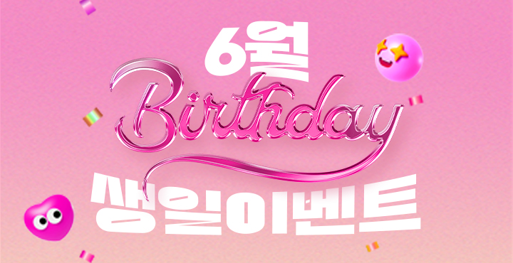 6월 생일 이벤트