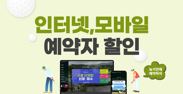 6월 인터넷, 모바일 예약자 할인