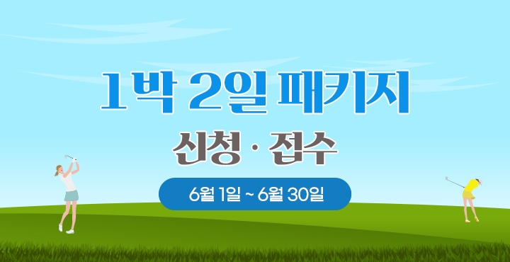 6월 1박 2일 패키지