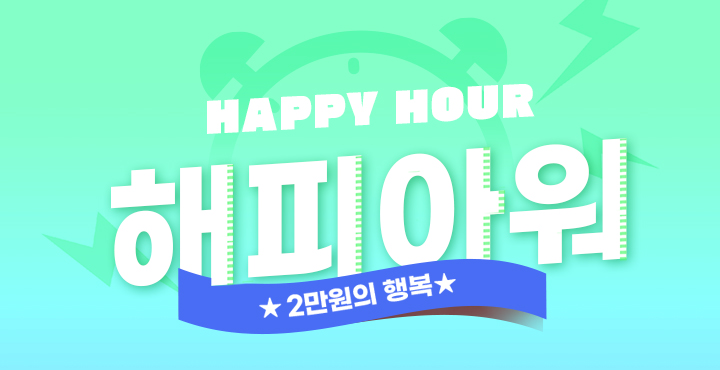 해피아워