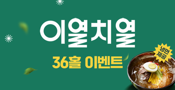 이열치열 36홀 이벤트