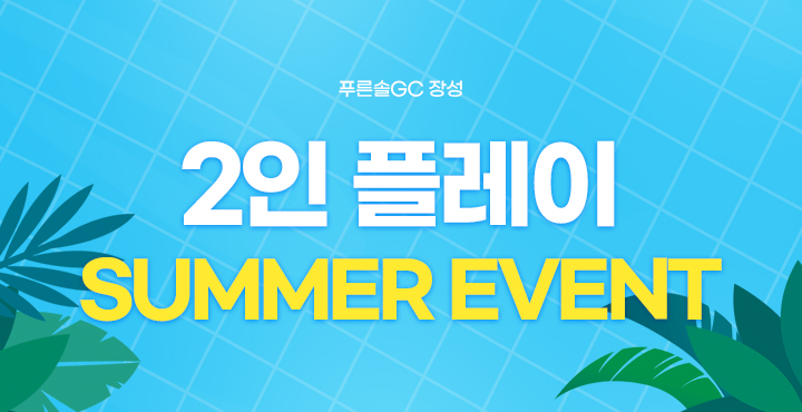 2인 플레이 썸머 이벤트