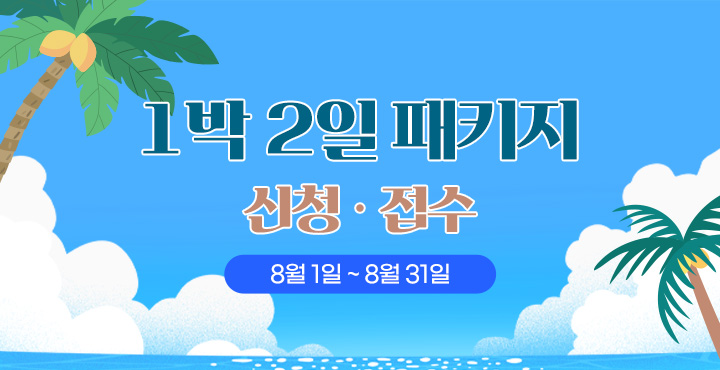 8월 1박 2일 패키지