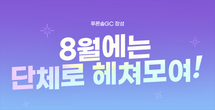 8월에는 단체로 헤쳐모여!